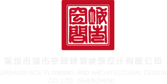 大鸡巴互操爆射大爽深圳市城市空间规划建筑设计有限公司